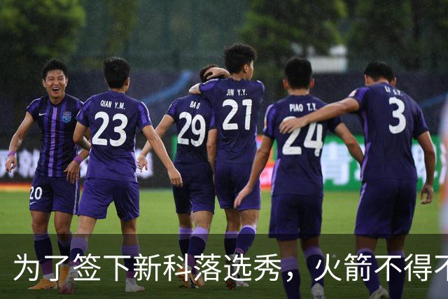 为了签下新科落选秀，火箭不得不裁掉了昔日NCAA四强赛MOP？