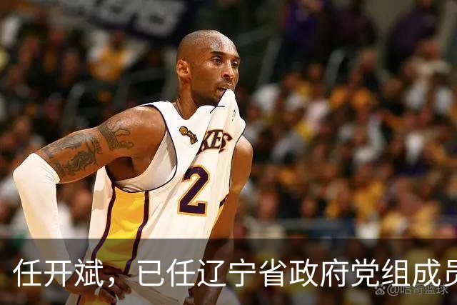 任开斌，已任辽宁省政府党组成员