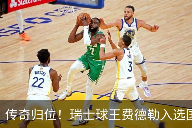 传奇归位！瑞士球王费德勒入选国际网球名人堂，德约科维奇送祝福