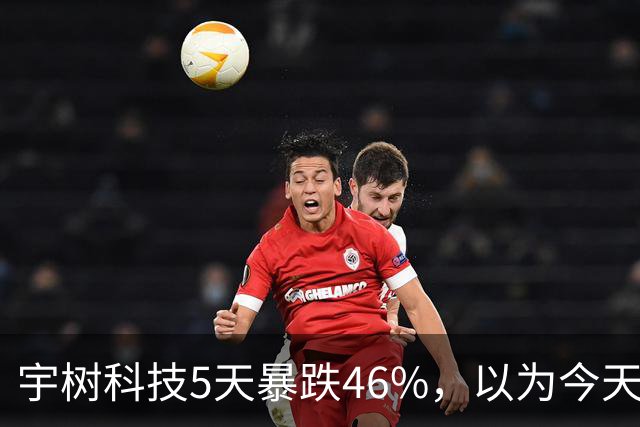 宇树科技5天暴跌46%，以为今天会上涨收盘，结果尾盘又跳水下跌！