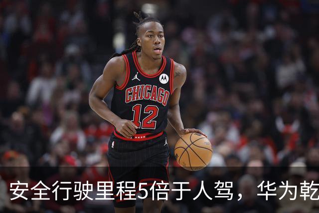 安全行驶里程5倍于人驾，华为乾崑智驾ADS首次公布预判风险数据