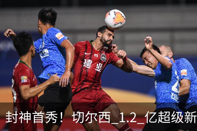 封神首秀！切尔西 1.2 亿超级新援炸穿英超！阿隆索捡到大宝藏