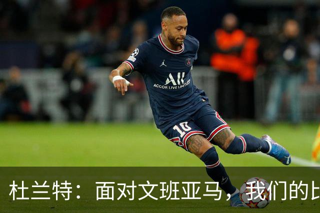 杜兰特：面对文班亚马，我们的比赛将是一场苦难的征途