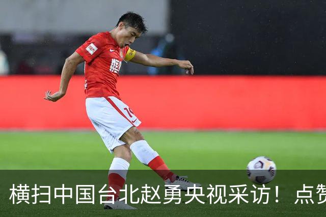 横扫中国台北赵勇央视采访！点赞应变，总结小组赛，展望淘汰赛！