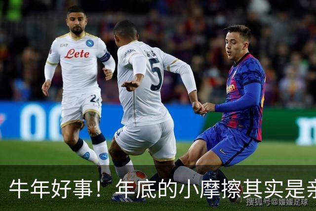 牛年好事！年底的小摩擦其实是亲家关系升温的信号