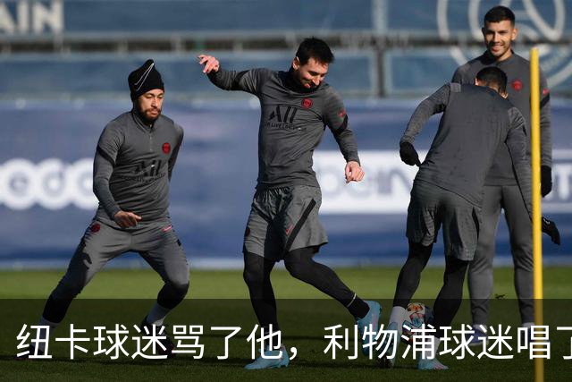 纽卡球迷骂了他，利物浦球迷唱了他一整首！伊萨克：赛季开始了