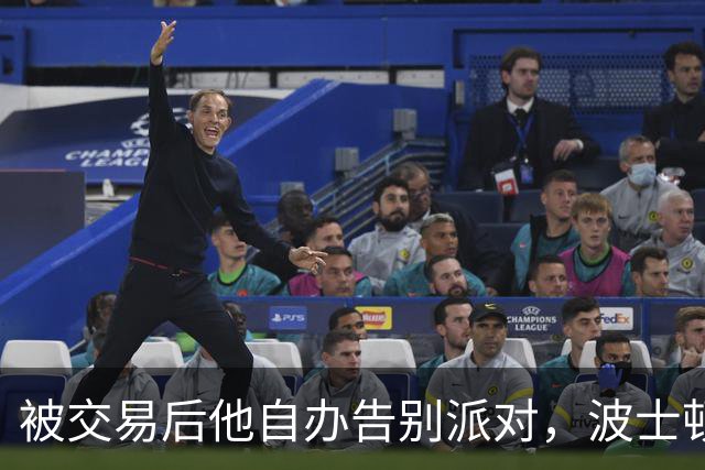 被交易后他自办告别派对，波士顿球迷热情送别