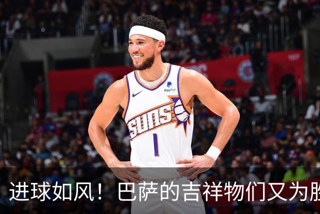 进球如风！巴萨的吉祥物们又为胜利添砖加瓦