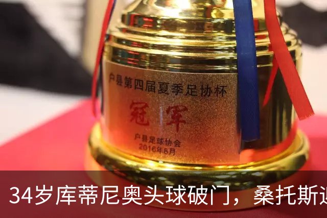 34岁库蒂尼奥头球破门，桑托斯迎来新星光辉！