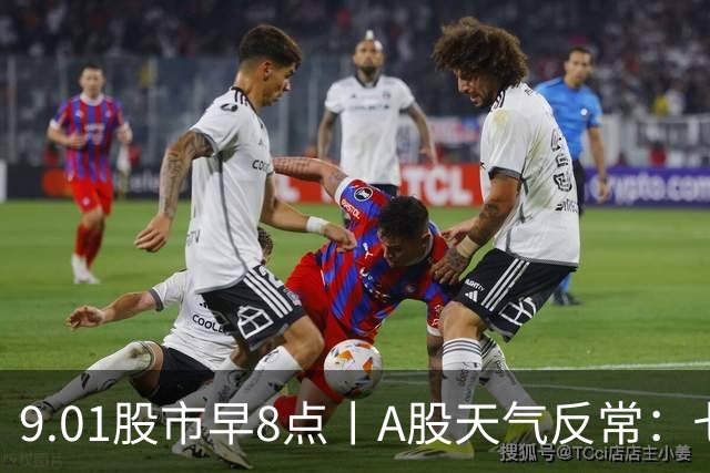 9.01股市早8点丨A股天气反常：七月严寒八月回暖九月秋老虎